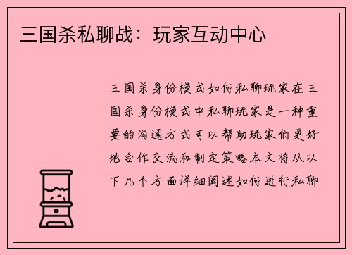 三国杀私聊战：玩家互动中心