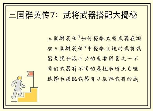 三国群英传7：武将武器搭配大揭秘