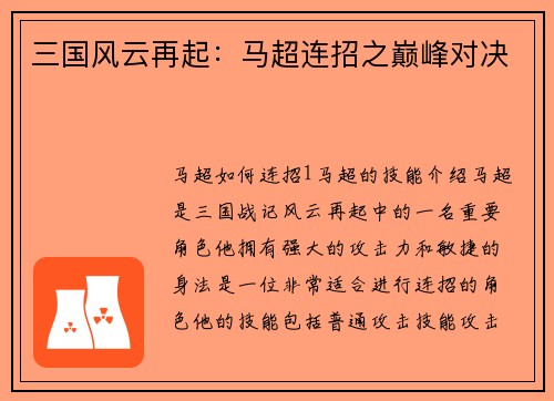 三国风云再起：马超连招之巅峰对决