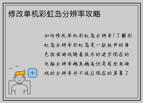 修改单机彩虹岛分辨率攻略