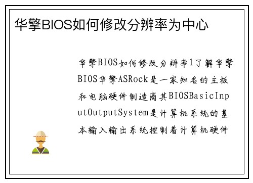 华擎BIOS如何修改分辨率为中心