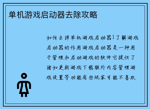 单机游戏启动器去除攻略