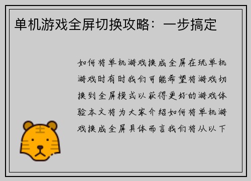 单机游戏全屏切换攻略：一步搞定