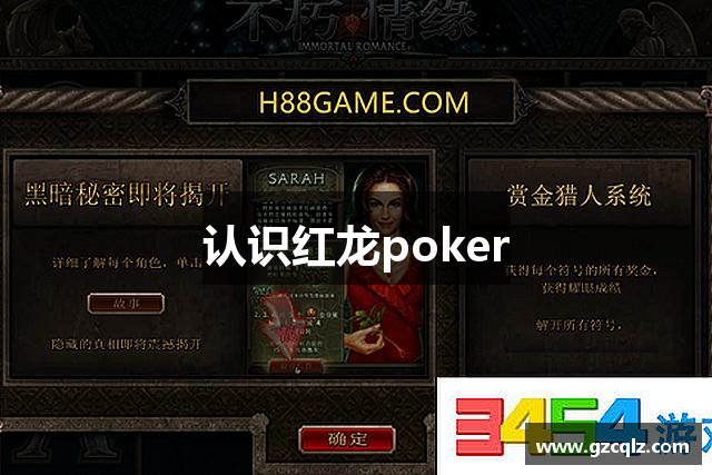 认识红龙poker